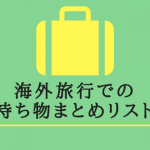 海外旅行の荷物まとめリスト！印刷OK！スーツケースと便利な持ち物