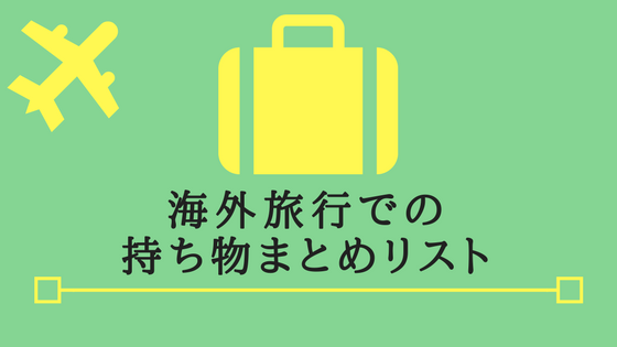 海外旅行　荷物　持ち物　まとめ　必要　便利　スーツケース　リスト　初海外　飛行機