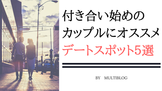 付き合い始めのカップルにオススメのデートスポット５選 人気の場所 Tetsu Blog