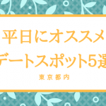 イチャイチャできるデートスポット７選 カップルだけの個室の場所 Tetsu Blog