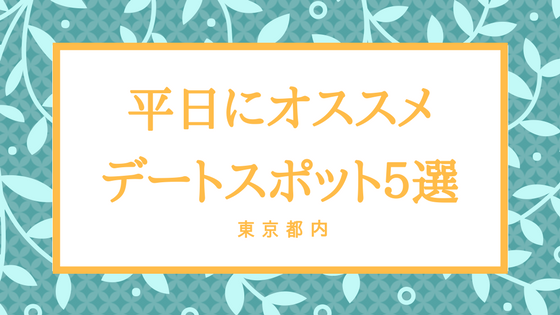 東京都内 平日にオススメのデートスポット５選 社会人の夜でも Tetsu Blog