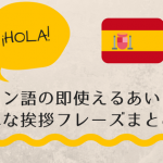スペイン語　挨拶　あいさつ　簡単　まとめ　旅行　使える　コミュニケーション　フレーズ　即