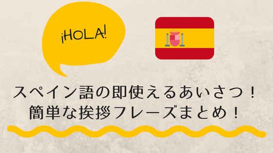 スペイン語　挨拶　あいさつ　簡単　まとめ　旅行　使える　コミュニケーション　フレーズ　即