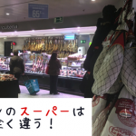 スペインのスーパーは日本と全く違う！面白い文化の違いを解説！