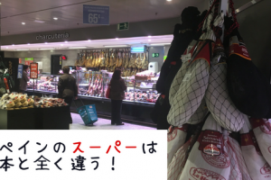 スペイン　スーパー　違い　差　日本　お店　面白い　カゴ　値段　おすすめ　牛乳