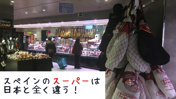 スペイン　スーパー　違い　差　日本　お店　面白い　カゴ　値段　おすすめ　牛乳