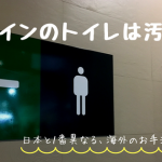 スペインのトイレは汚い！日本と１番異なる、海外のお手洗い事情