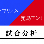 横浜F・マリノスVS鹿島アントラーズ、サッカー試合分析。日本Jリーグ戦術