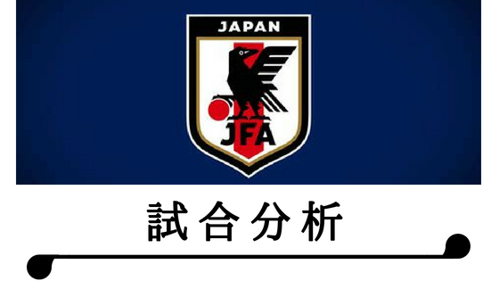 日本代表　サッカー　試合　日程　メンバー　スタメン　システム　フォーメーション　コスタリカ　新　攻撃　守備　戦術　分析　森保監督