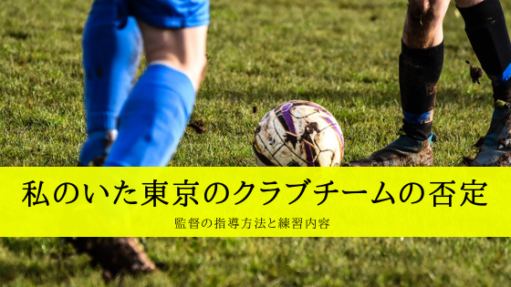 日本　サッカー　中学　高校　クラブチーム　ジュニアユース　練習内容　走り込み　ドリブル　個人技　テクニック　辞める　監督　指導者　選手