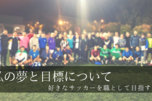TETSU　夢　スペイン　セビージャ　サッカー　監督　コーチ　指導者　目標　仕事　チーム　日本　文化
