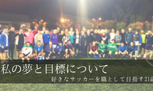 TETSU　夢　スペイン　セビージャ　サッカー　監督　コーチ　指導者　目標　仕事　チーム　日本　文化