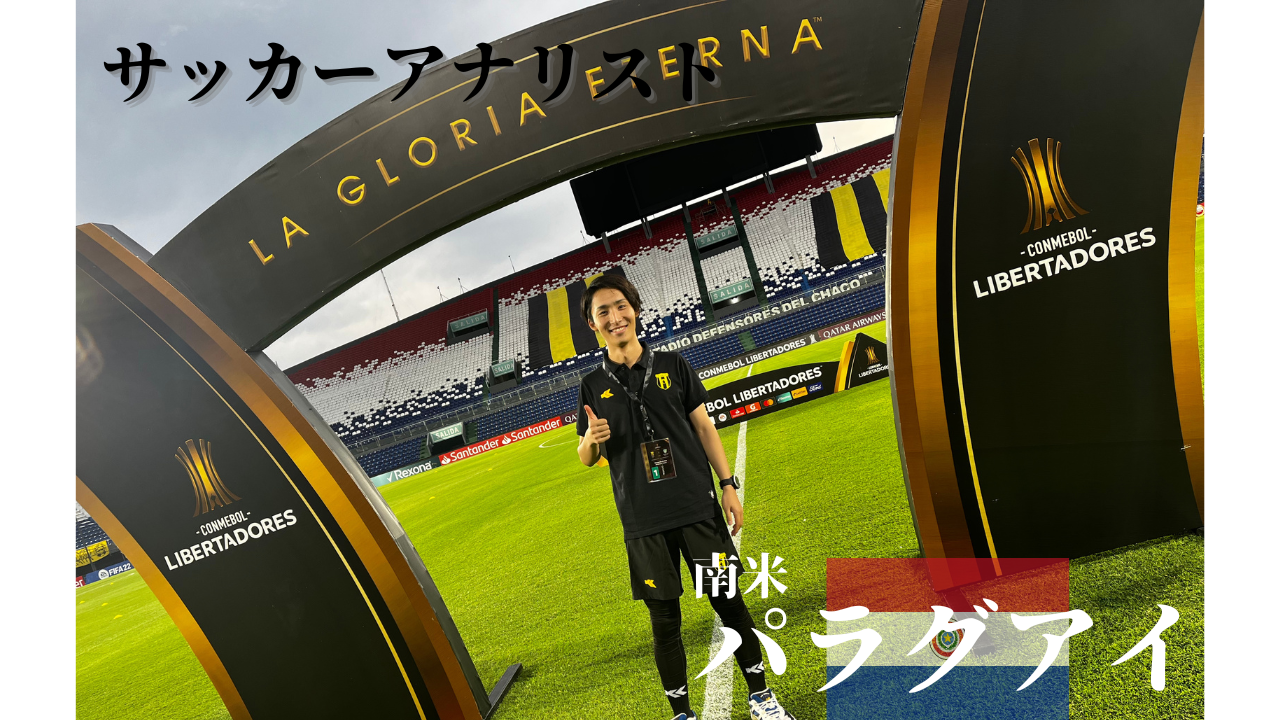 日本人が南米のパラグアイでサッカーアナリストとして生きて | ENTRENADOR FUTBOL